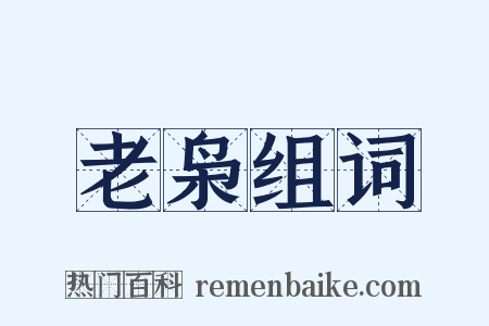 老枭组词是什么意思的图片